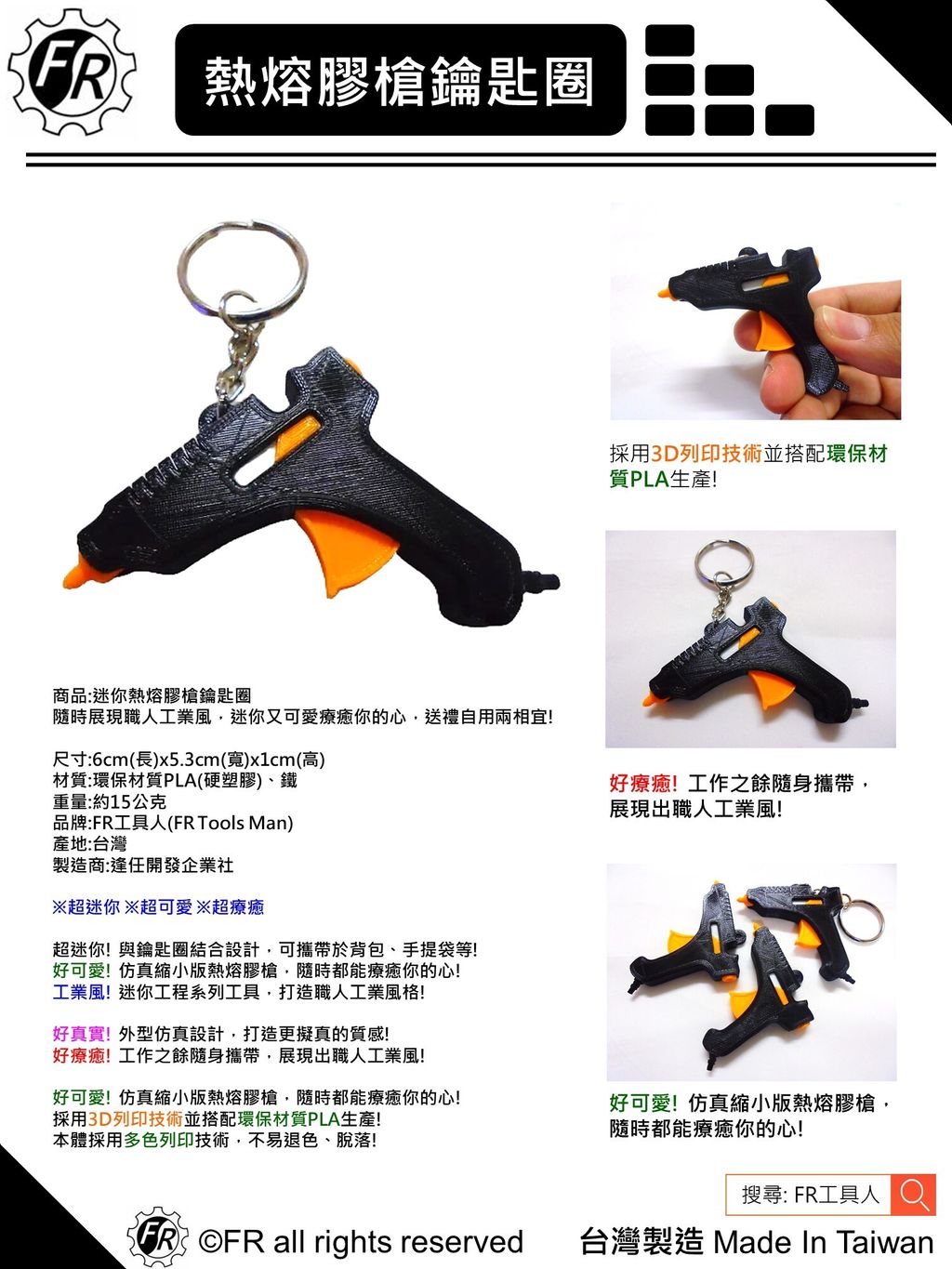 熱熔膠槍鑰匙圈-單張型錄