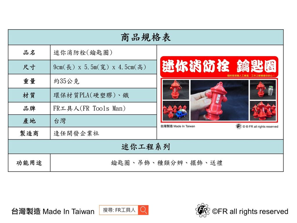 消防栓(鑰匙圈)-規格表