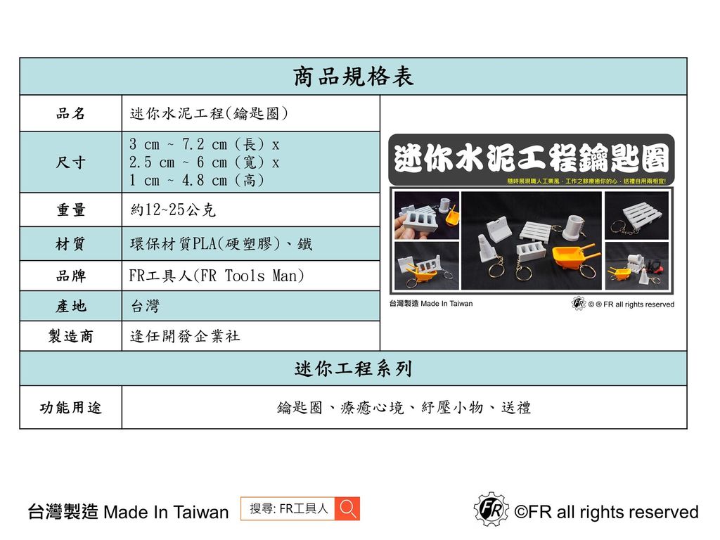 迷你水泥工程(鑰匙圈)-規格表