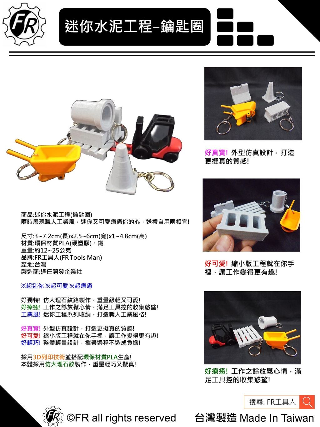 迷你水泥工程(鑰匙圈)-單張型錄