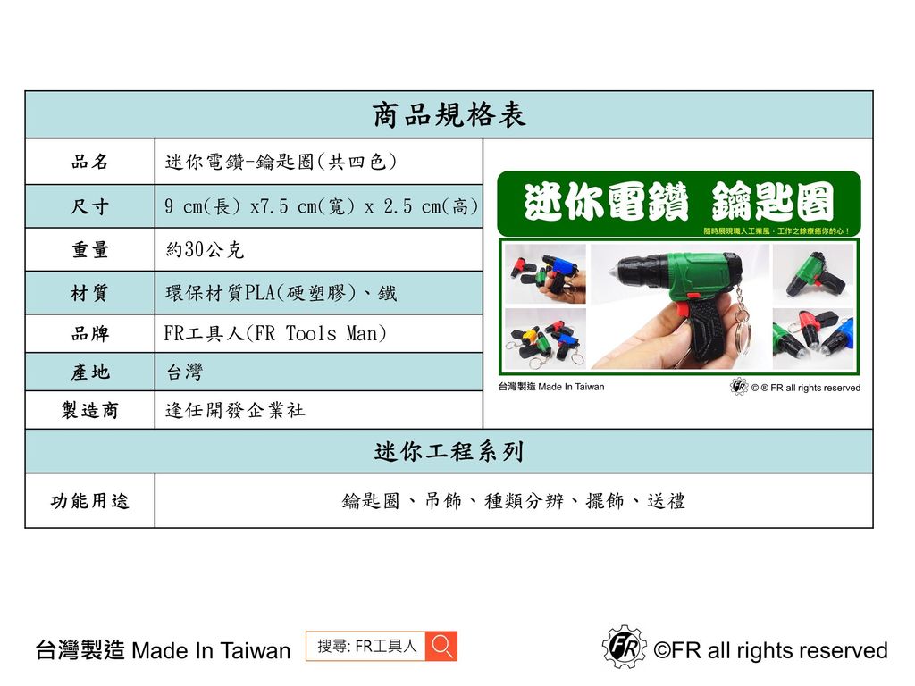 迷你電鑽(鑰匙圈)-規格表
