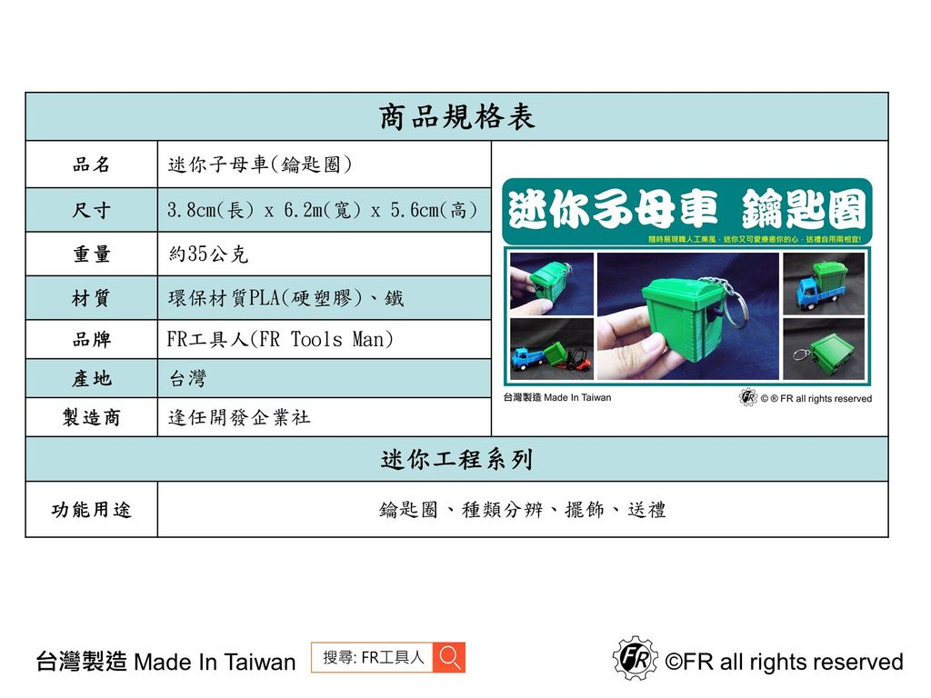 迷你子母車(鑰匙圈)-規格表