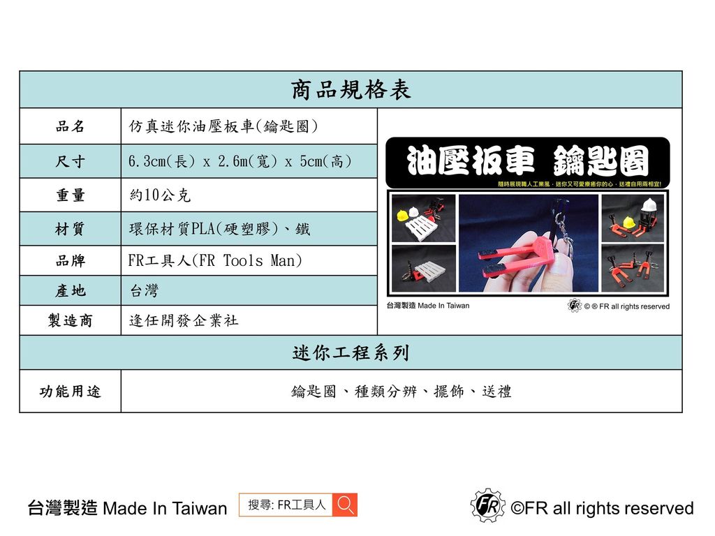 油壓板車(鑰匙圈)-規格表