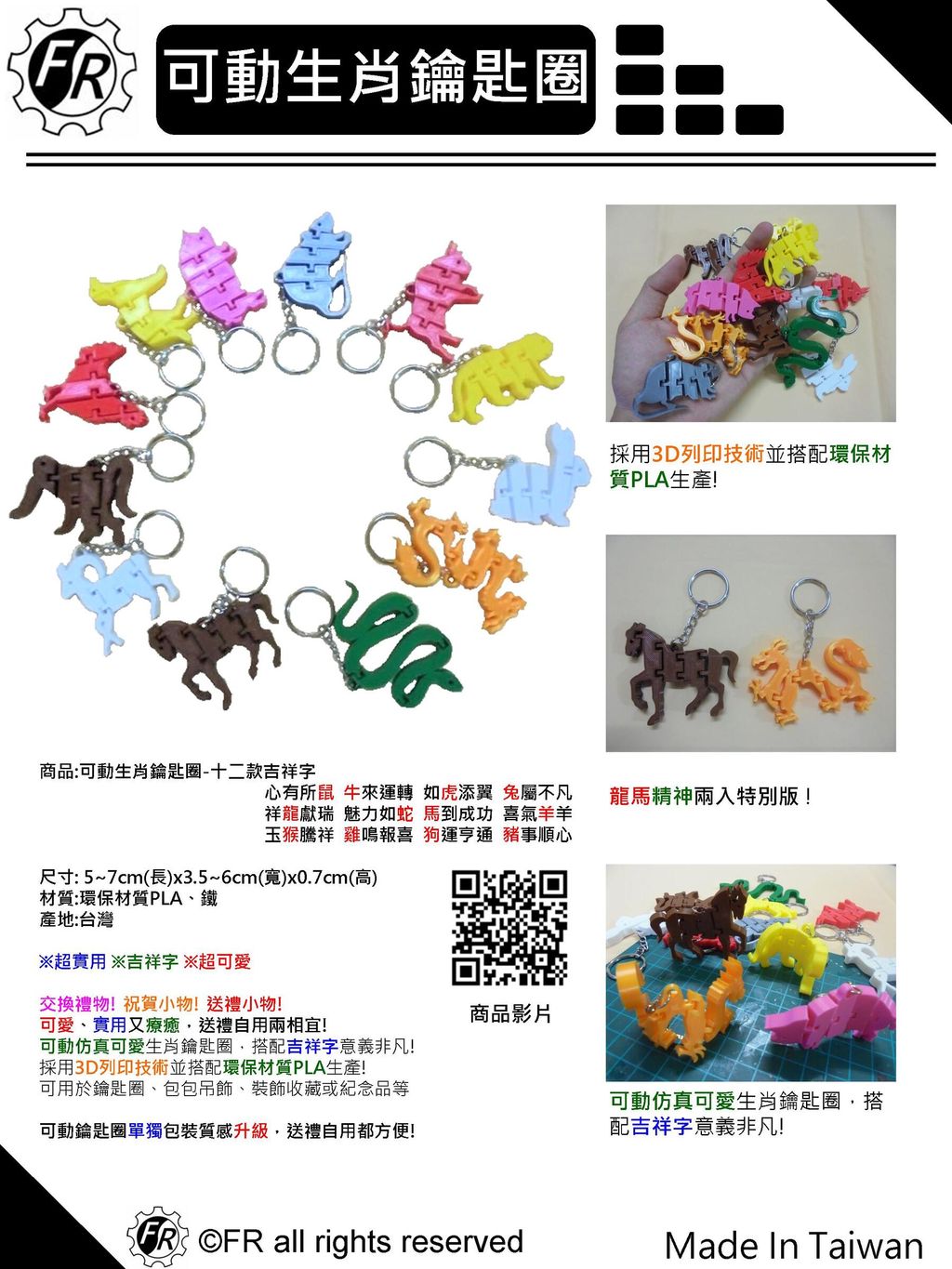 生肖鑰匙圈-單張型錄