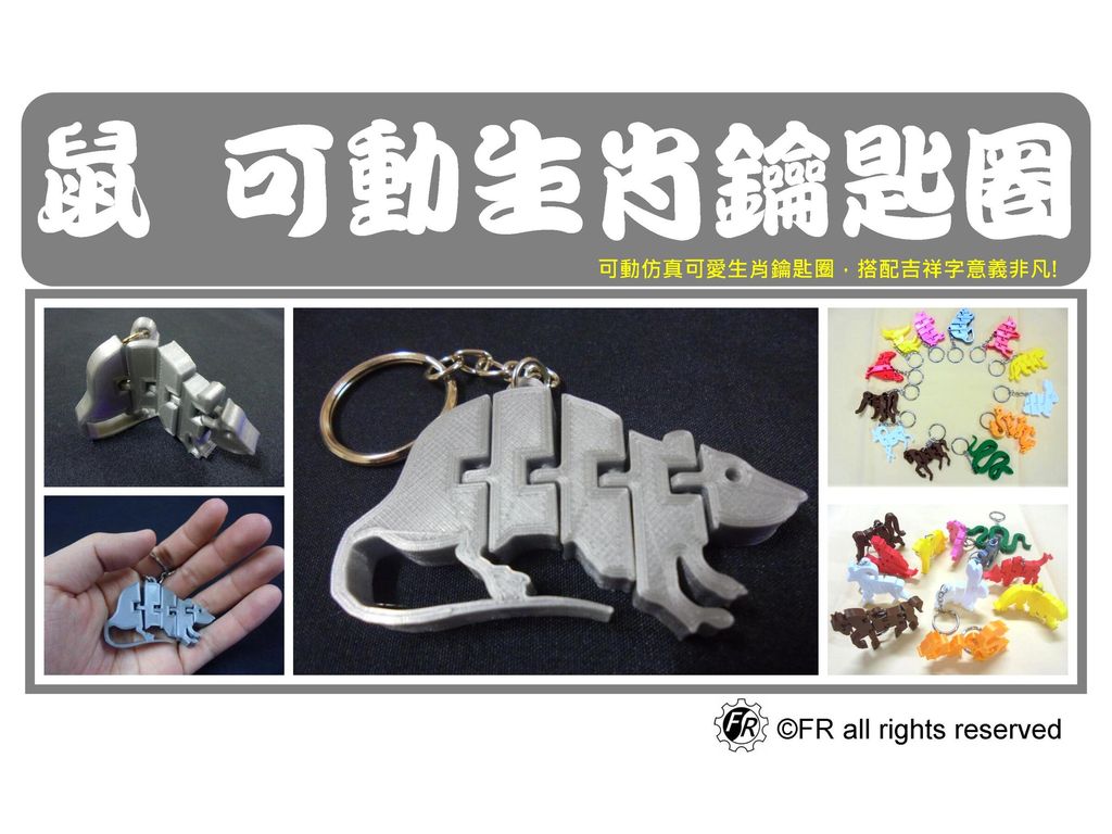 1.鼠年生肖鑰匙圈封面