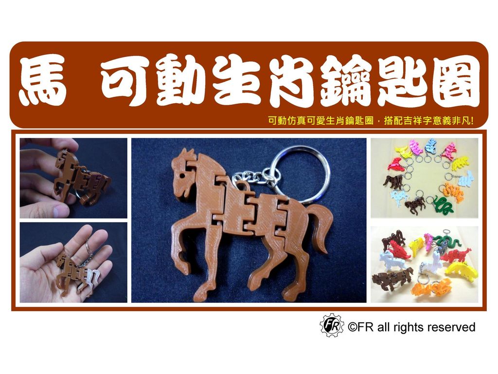 7.馬年生肖鑰匙圈封面
