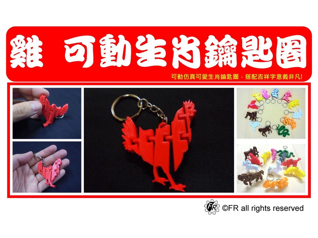 10.雞年生肖鑰匙圈封面