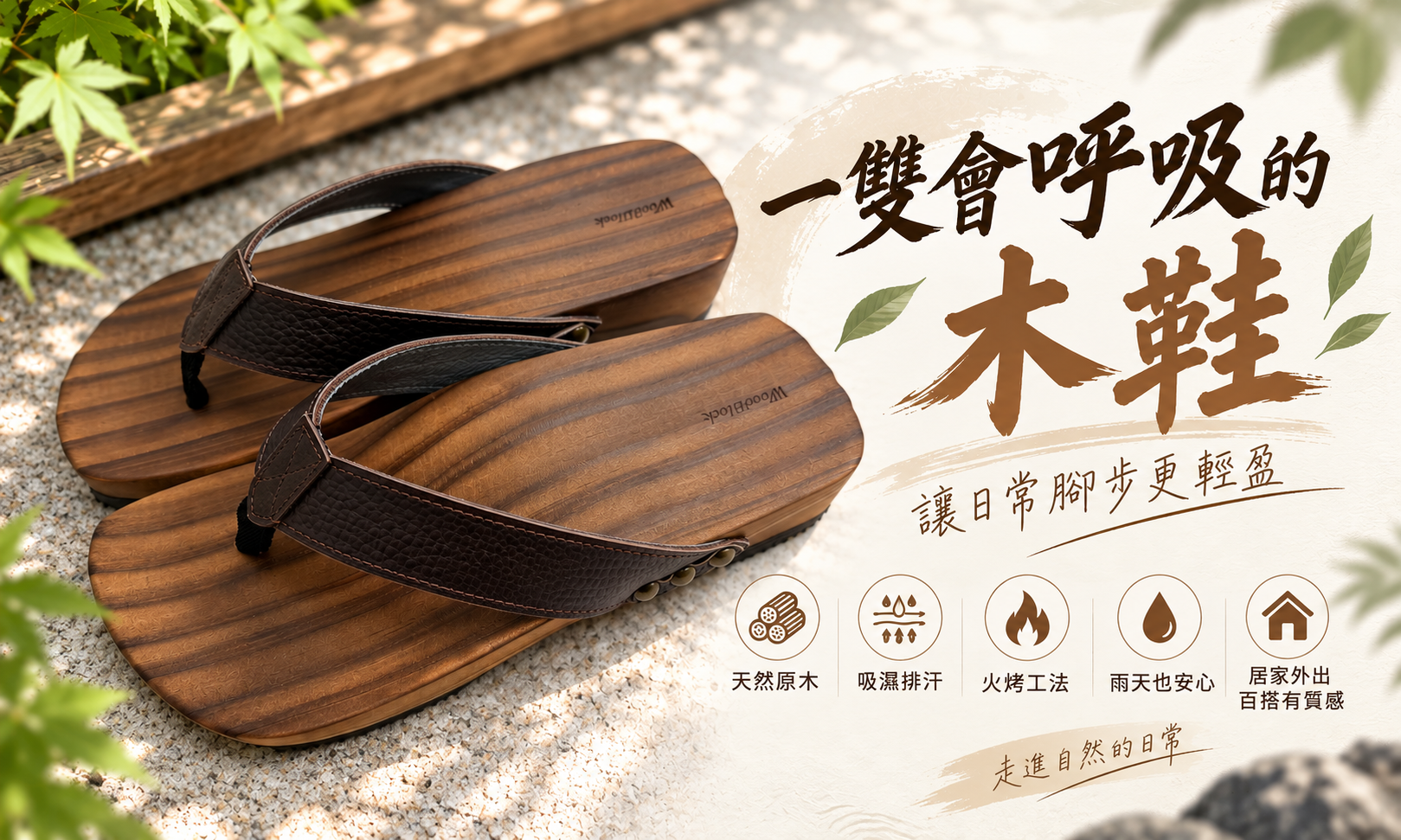 為什麼木屐適合台灣天氣？火烤工法與原木毛細孔的舒適秘密