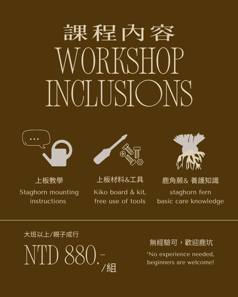蕨類上板及養護輕鬆入門 報名表