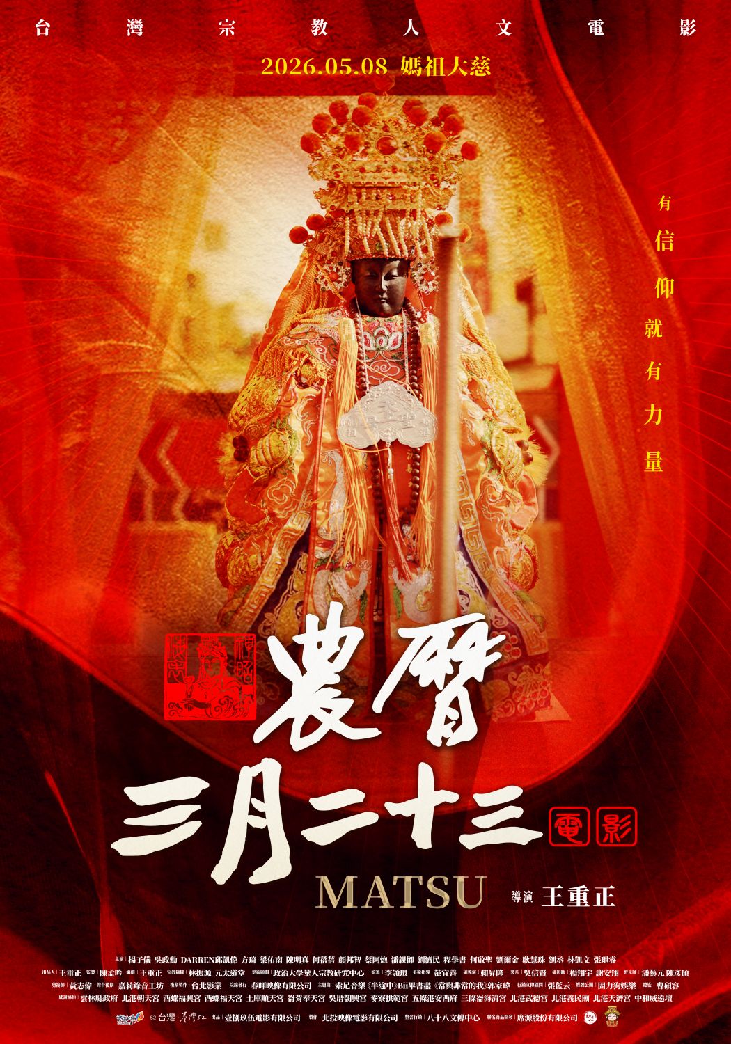 2026電影_農曆三月二十三_主視覺海報_媽祖版