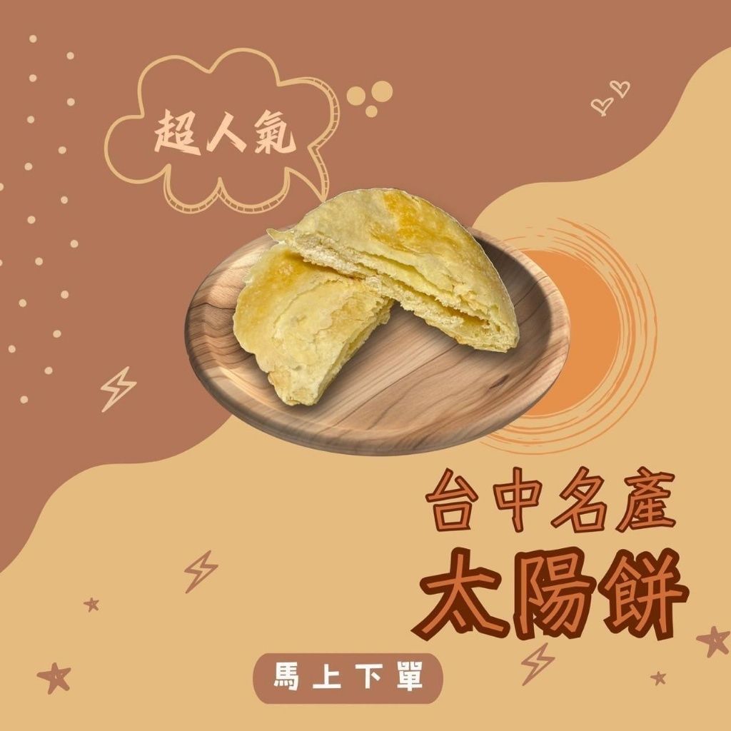 買一送一》台中名產奶油酥餅&太陽餅275g – 京Jinggs 嚴選好物
