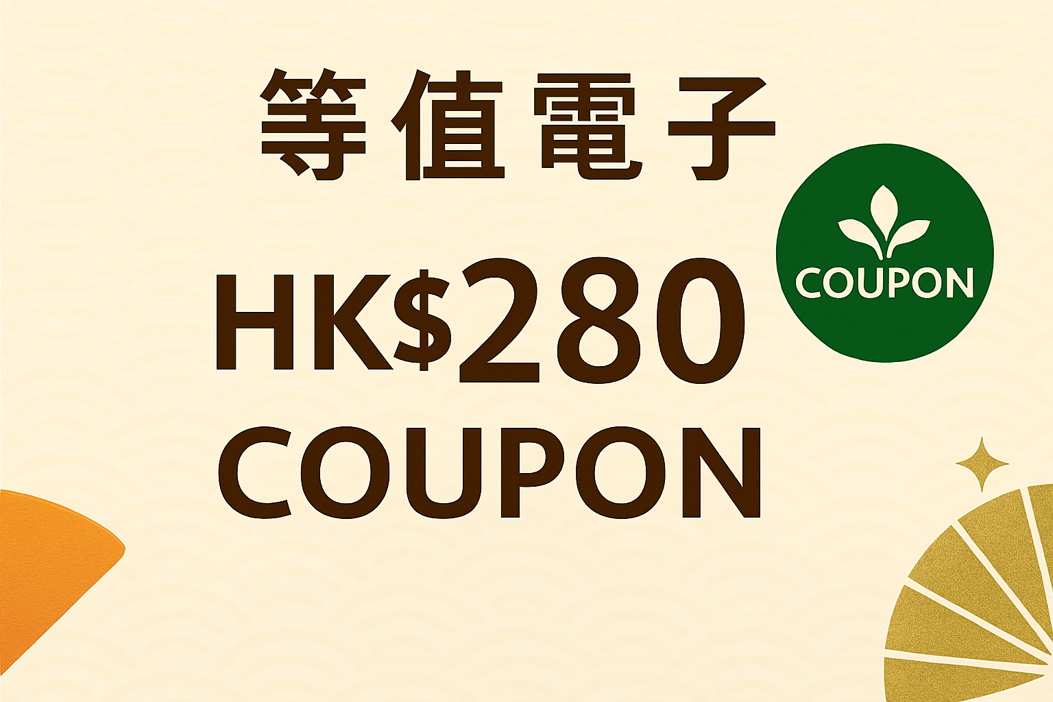 新立食品-COUPON