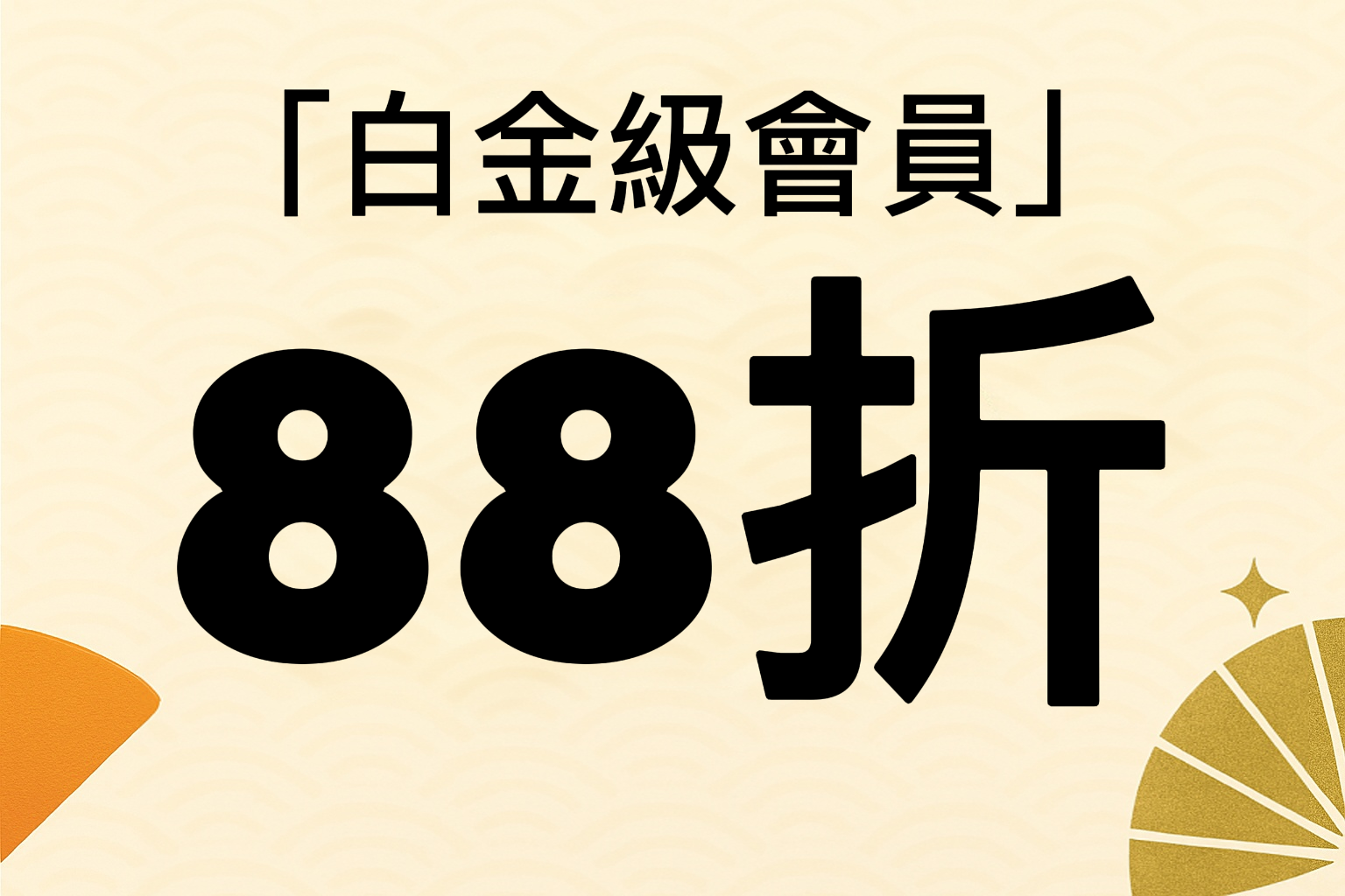 全年可享官網「白金級會員」購物88折