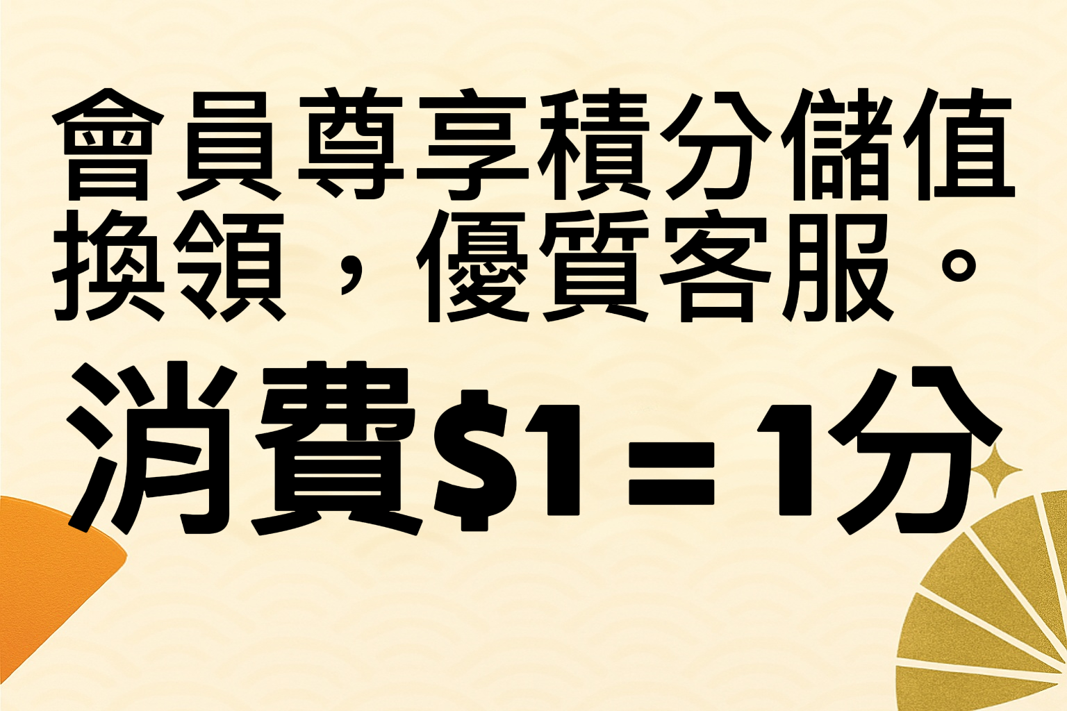 尊享生日禮遇、專屬折扣、優先體驗。