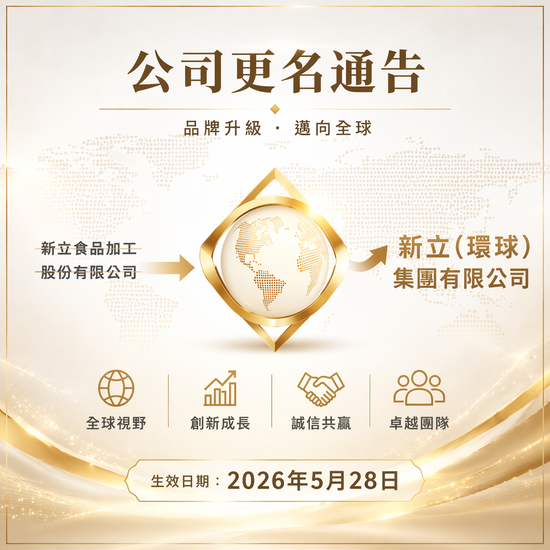 重要公告｜公司正式更名為 新立(環球) 集團有限公司 | 新立(環球)集團有限公司 SUN LAP (GLOBAL) GROUP LIMITED
