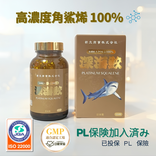 新立商事深海鮫角鯊烯