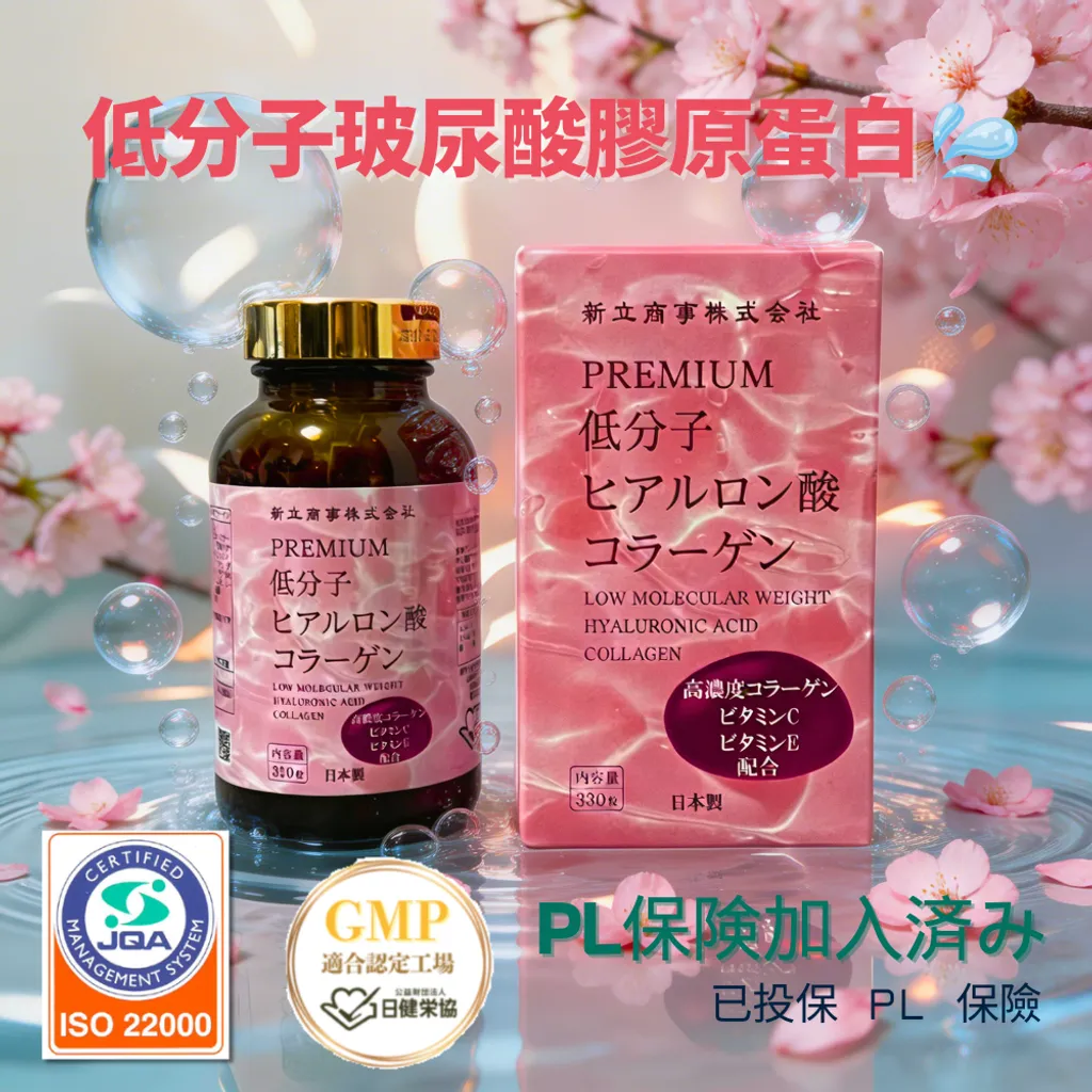 新立商事低分子玻尿酸膠原蛋白 330粒