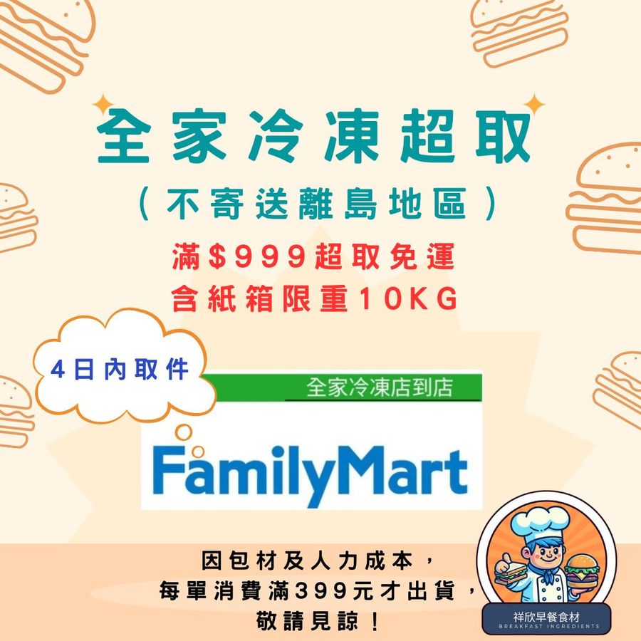 祥欣早餐食材 | 全家超商冷凍取貨