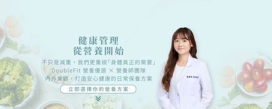  | Doublefits 營養首選