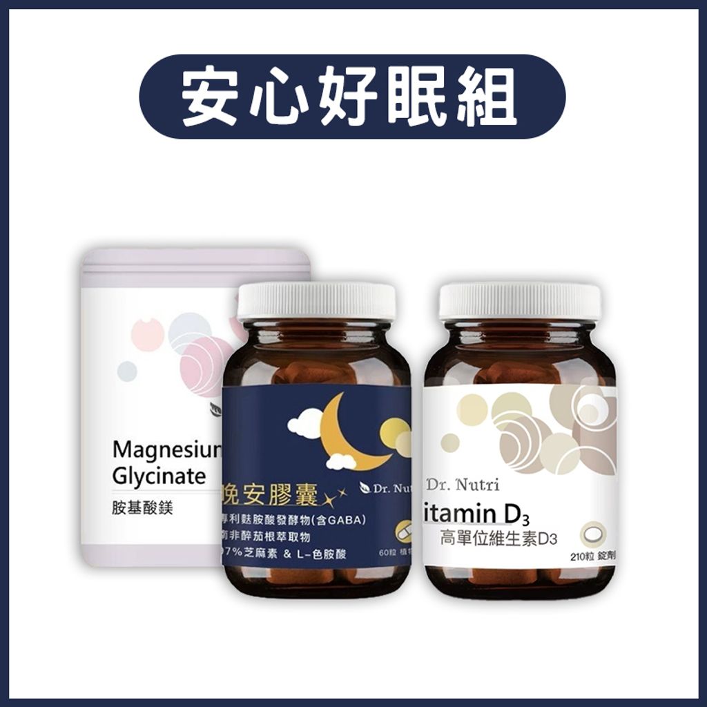 安心好眠組NEW