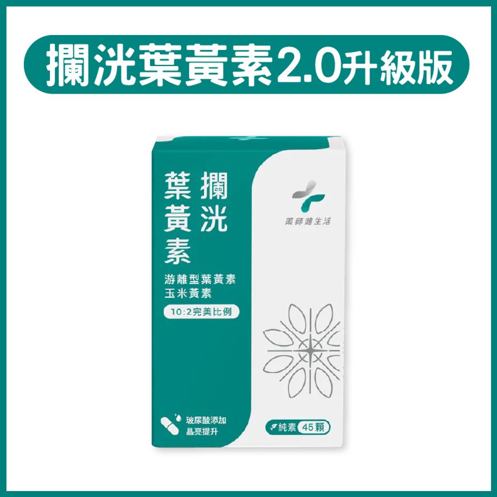 攔洸葉黃素2.0升級版