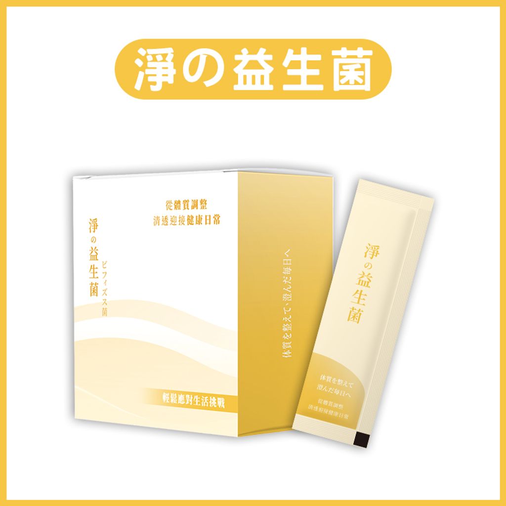 淨の益生菌