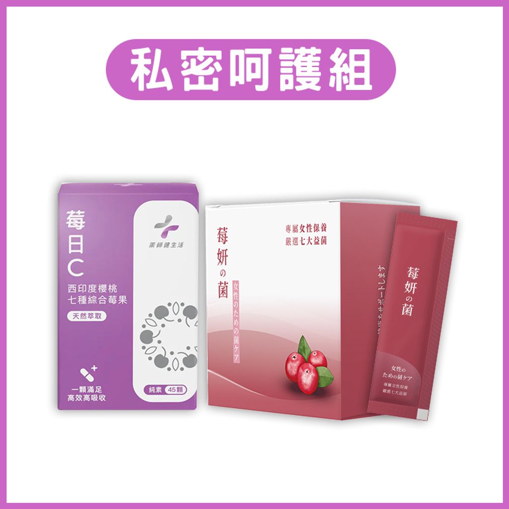 私密呵護組-主圖