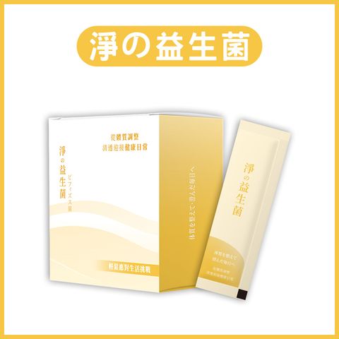淨の益生菌