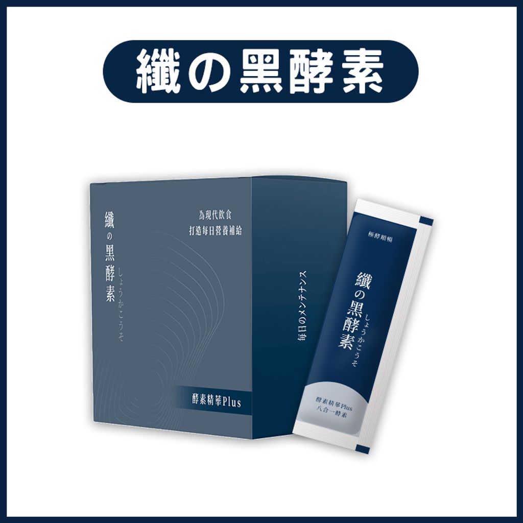 黑酵素-新