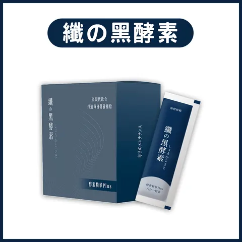 黑酵素-新