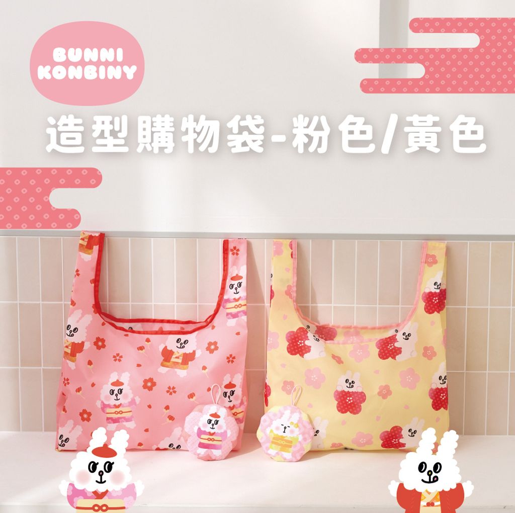 Bunni-Konbiny-造型購物袋-黃色-粉色-960_01