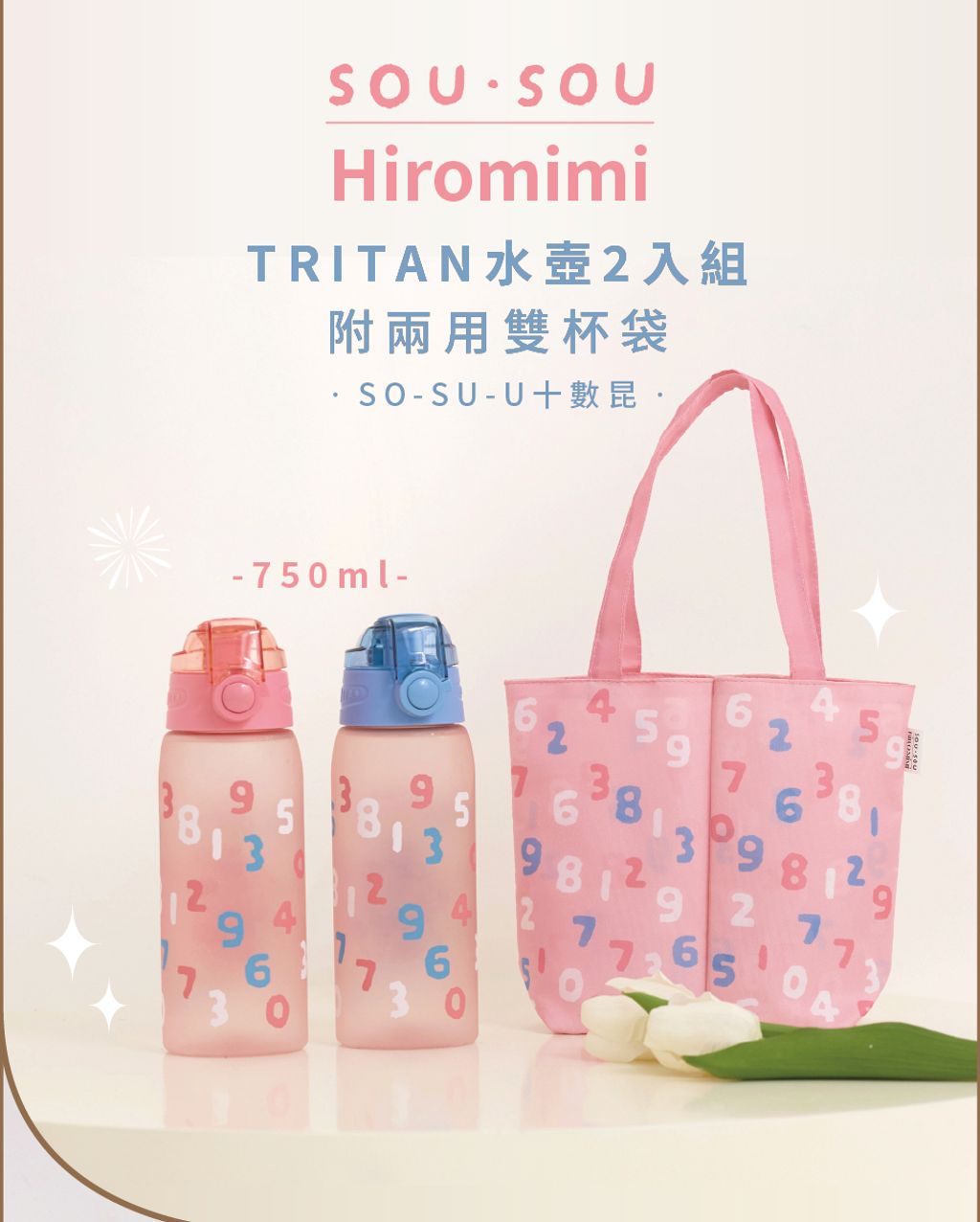 SOU-OSU---TRITAN水壺2入組附兩用提袋-750ml_01