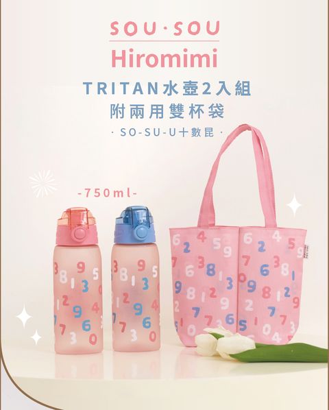 SOU-OSU---TRITAN水壺2入組附兩用提袋-750ml_01