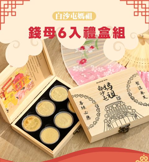 白沙屯媽祖錢母6入禮盒組_01