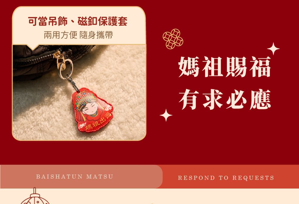 白沙屯媽祖門禁卡夾鑰匙圈_04