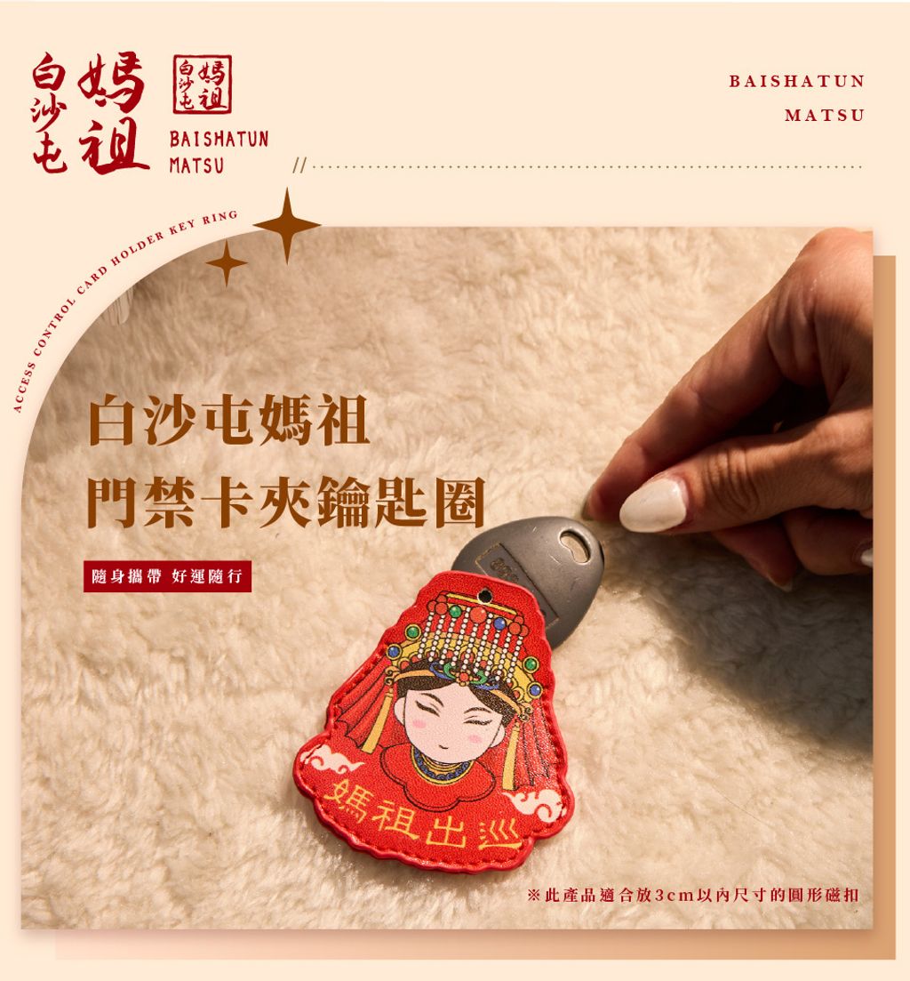 白沙屯媽祖門禁卡夾鑰匙圈_01