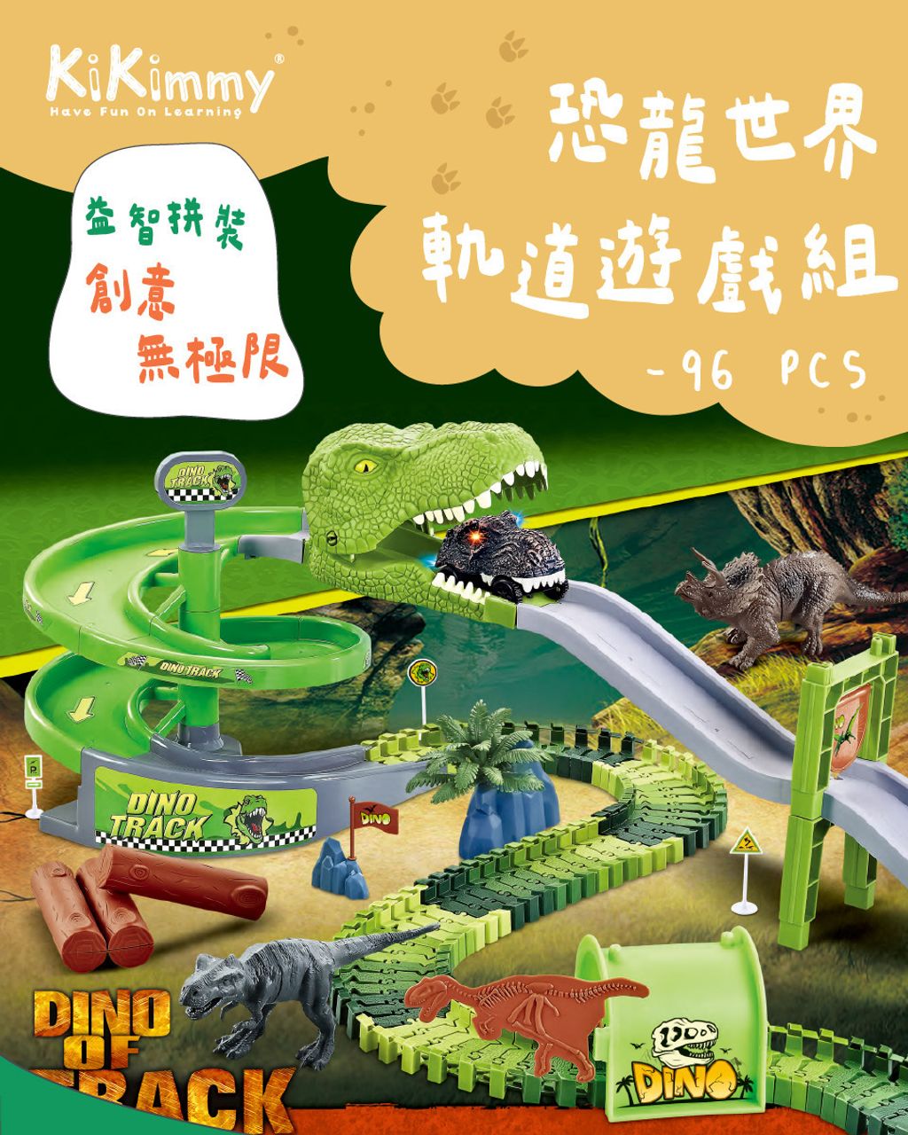 H1231-恐體世界軌道遊戲組-96-PCS-960_01