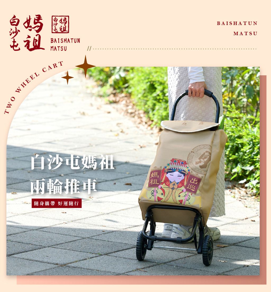 白沙屯媽祖-兩輪推車_01