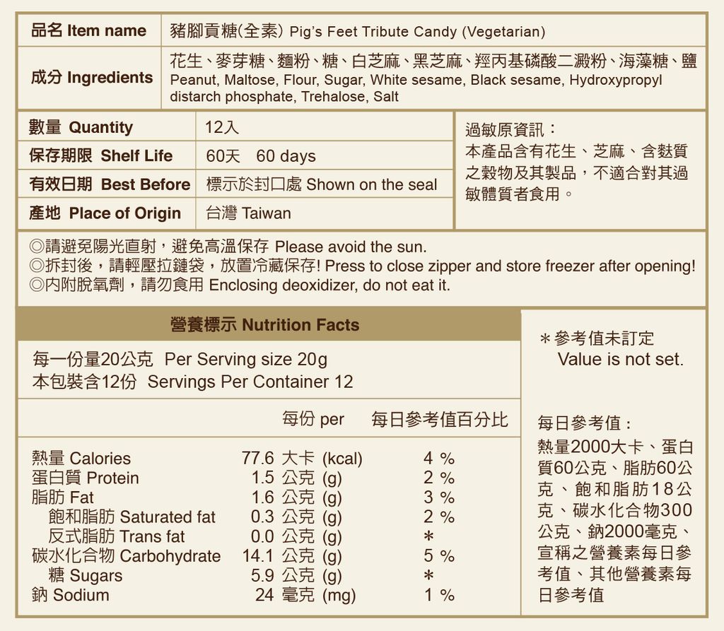 豬腳貢糖-網站用營養標示