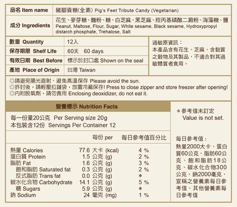 豬腳貢糖-網站用營養標示