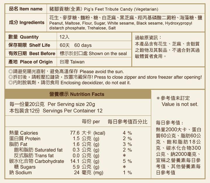 豬腳貢糖-網站用營養標示