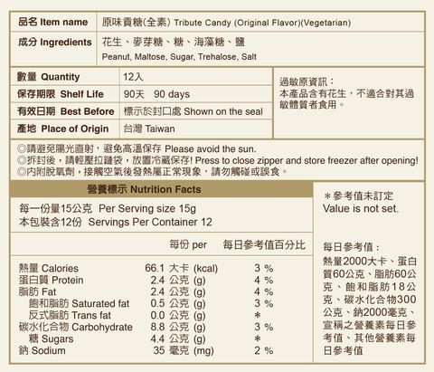 原味貢糖-網站用營養標示-手機版(2)