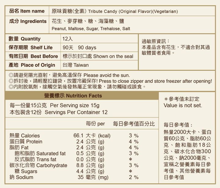 原味貢糖-網站用營養標示-手機版(2)