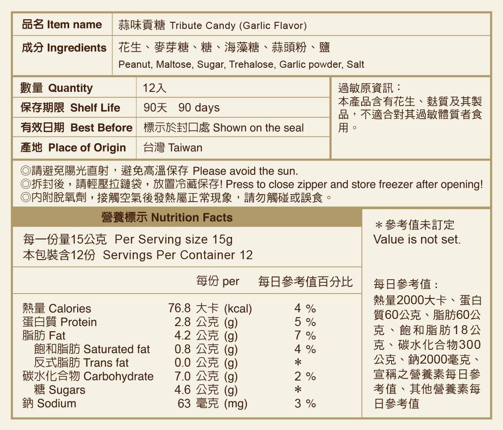 蒜味貢糖-網站用營養標示-手機版(2)