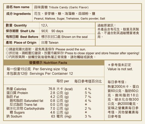 蒜味貢糖-網站用營養標示-手機版(2)