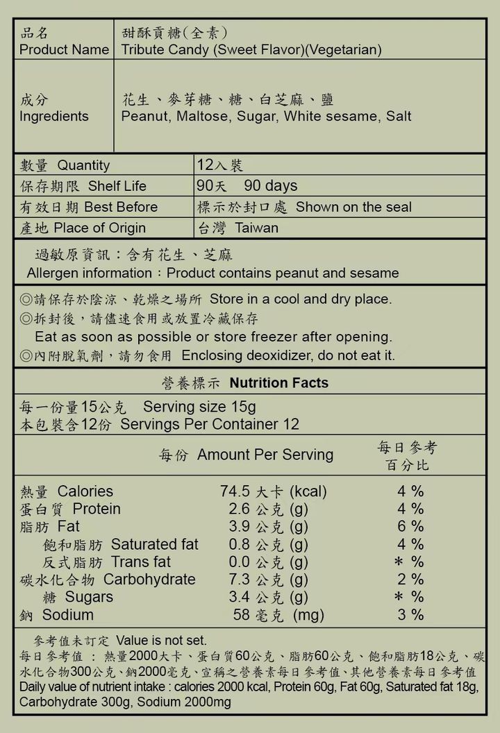 甜酥營養標(1)