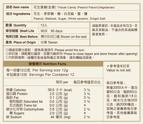 花生貢糖-網站用營養標示-手機版(1)