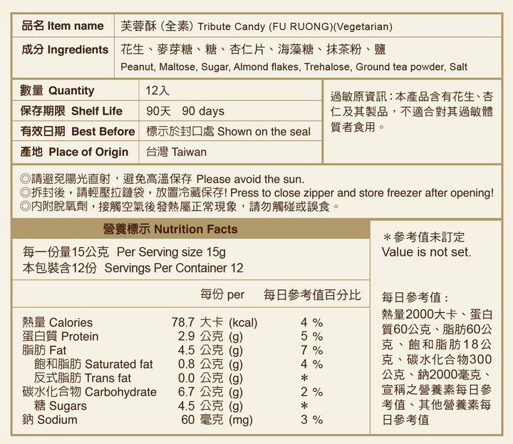 芙蓉酥-網站用營養標示-手機版(2)