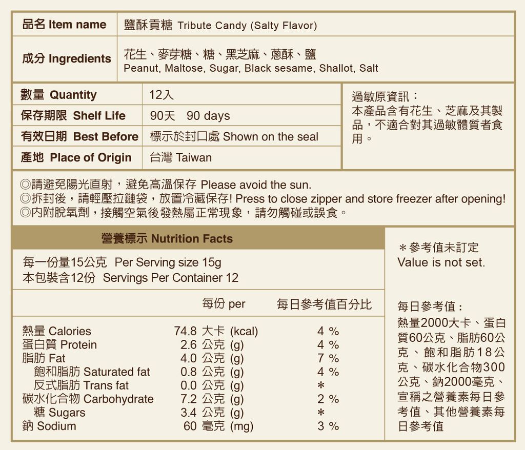 鹽酥貢糖-網站用營養標示