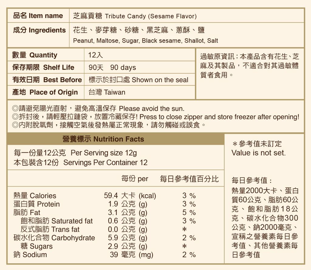 芝麻貢糖-網站用營養標示-手機版(2)